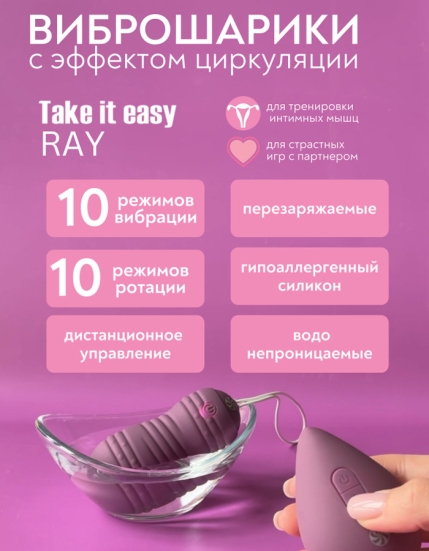 Виброшарики Ray Take it easy